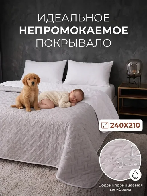 Уютный дом Непромокаемое покрывало 240х210, 240x210