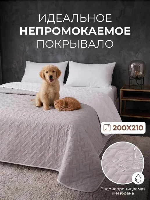 Уютный дом Непромокаемое покрывало 200х210, 200x210