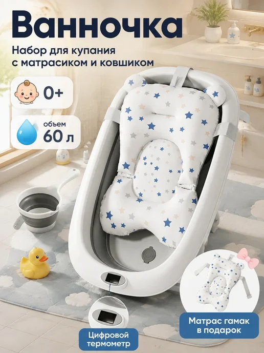DDSTYLE Набор для купания новорожденного ванночка складная, 60 л
