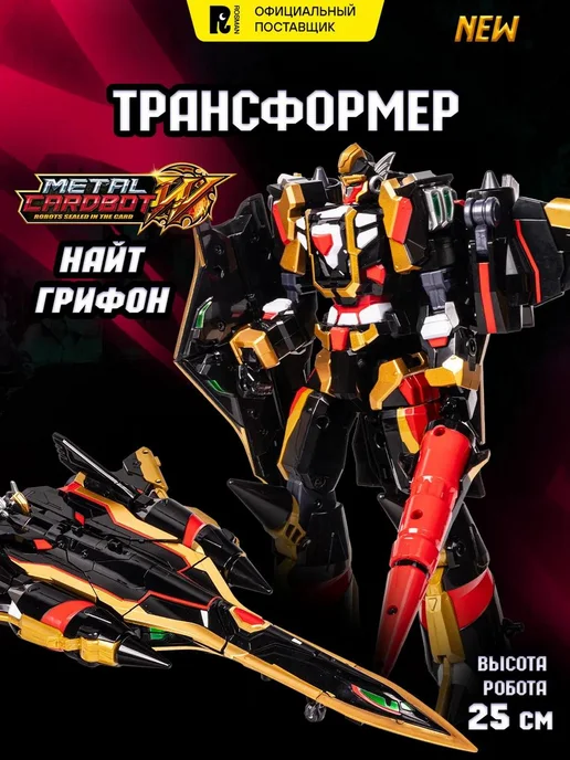METALCARDBOT Метал Кард Бот W. Найт Грифон трансформер 25 см S3, черный