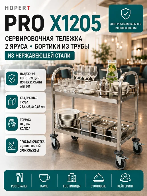 HOPERT Тележка сервировочная на колесиках PRO X1205 2 яруса, серый
