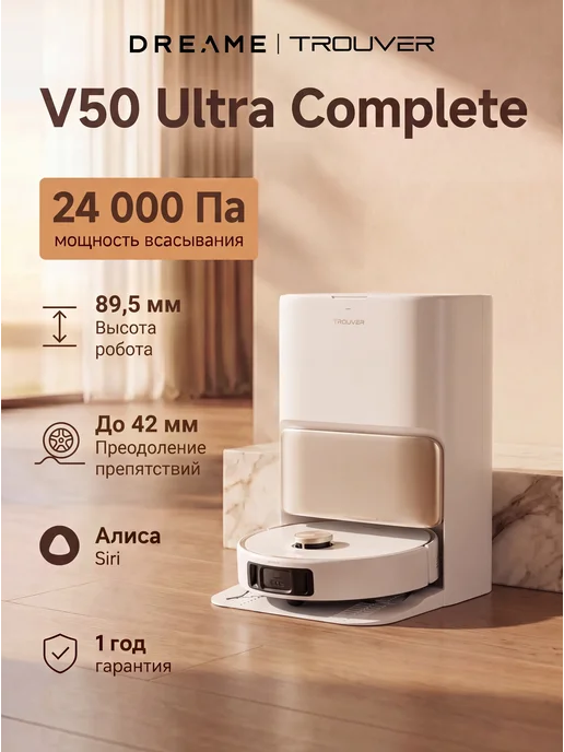 TROUVER Робот-пылесос V50 Ultra complete, RU-версия, белый