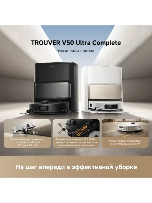 TROUVER Робот-пылесос V50 Ultra complete, RU-версия, белый, фото 4
