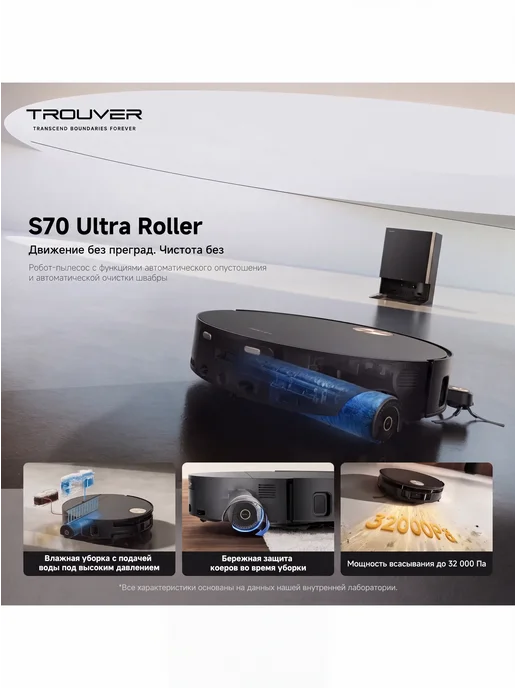 TROUVER Робот-пылесос S70 Ultra Roller, 32000 Па, RU-Версия, черный, фото 2