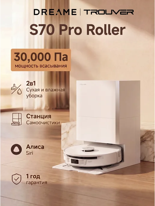 TROUVER Робот-пылесос S70 Pro Roller, 30000 Па, RU-версия, белый