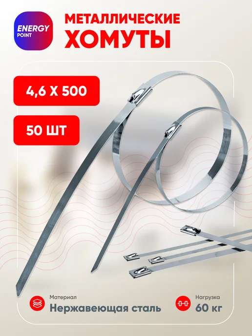 ENERGY POINT Металлические стяжки хомуты 4,6*500мм 50шт, 50 шт