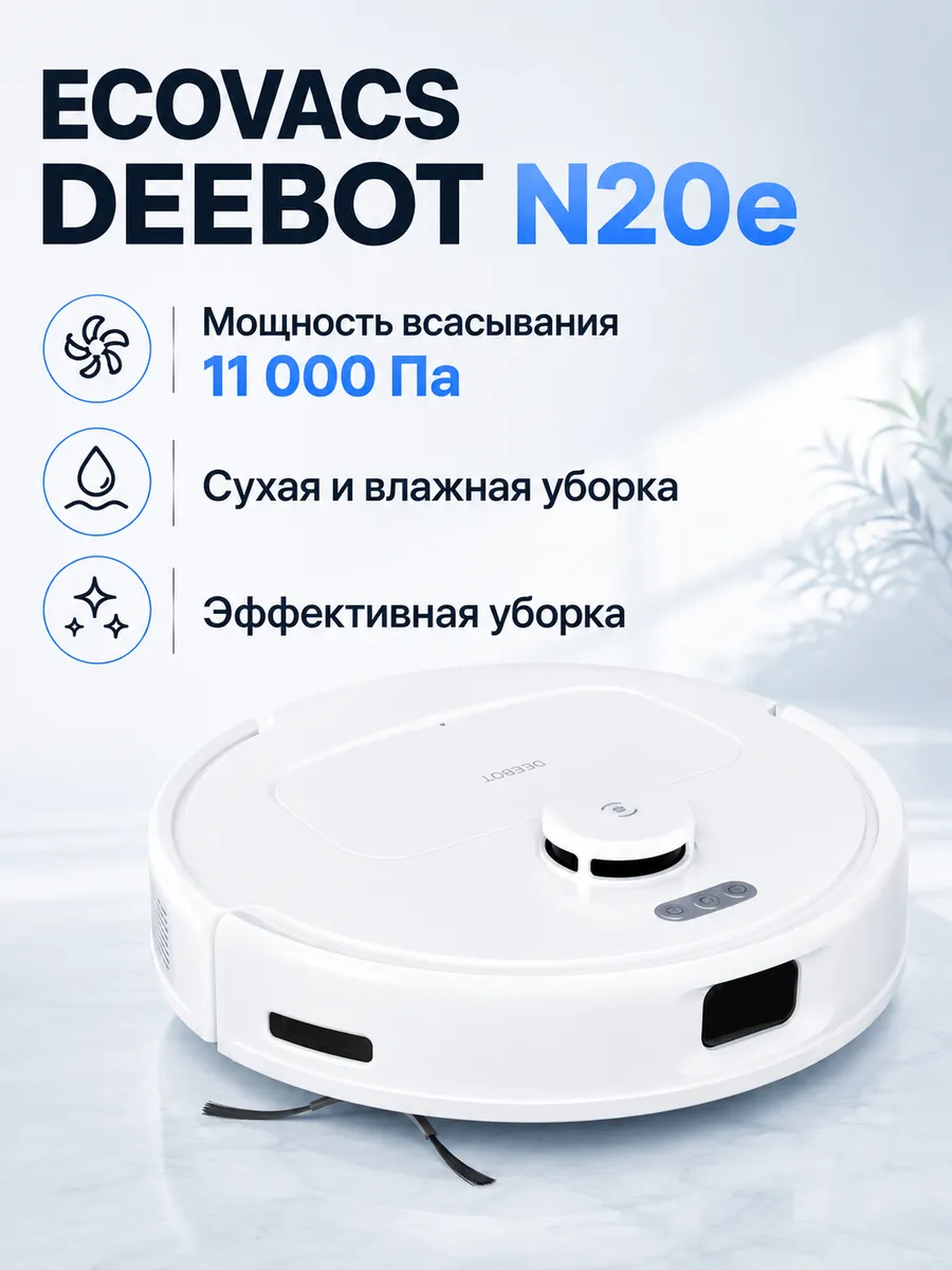 ECOVACS Робот-пылесос Deebot N20e, белый