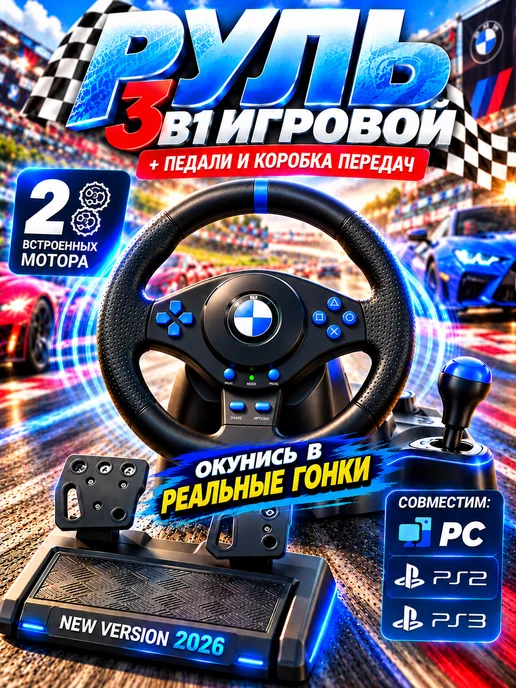 Игровой руль для ПК с КПП и педалями вибрационный, вариант