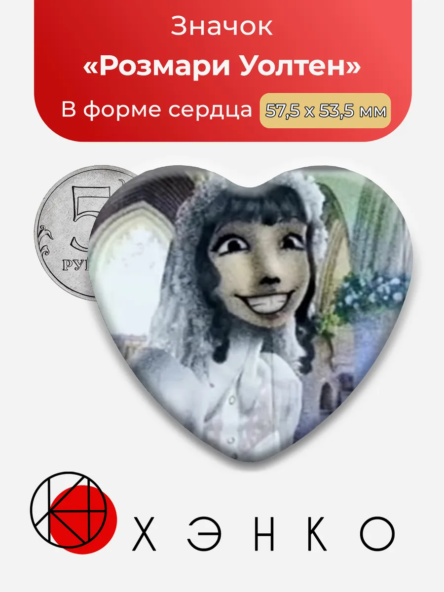 Значок Розмари Уолтен