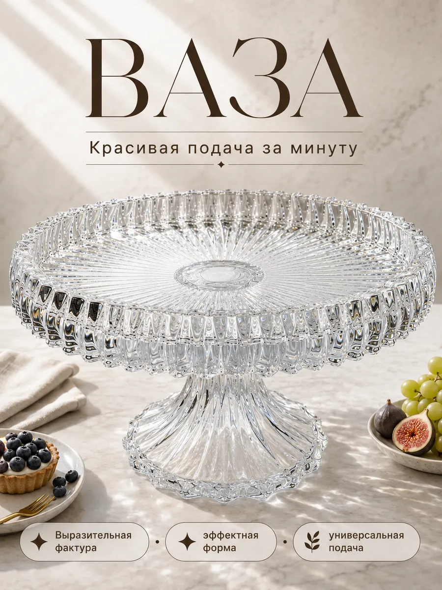 Ваза для фруктов и конфет стеклянная на ножке подарочная