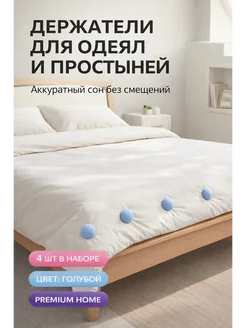 ART&MAX 3 Держатели для пододеяльника и одеяла 4 шт