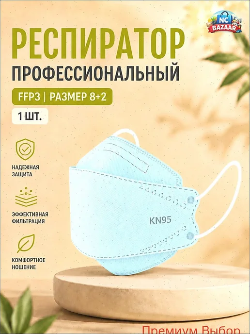 Респиратор профессиональный FFP3 размер 8 10 шт, 10 шт, фото 2