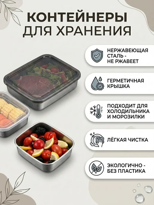 ST&NA Набор контейнеров для хранения из нержавеющей стали 3 шт, 3 шт