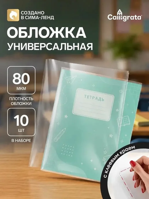 Комплект защитных обложек для тетрадей, белый