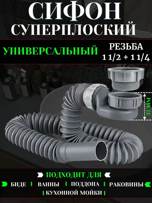 Плоский сифон с гидрозатвором, 1 1 2 ", с переходником 1, вариант, фото 2