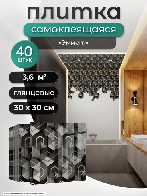 Плитка потолочная самоклеящаяся 30х30см глянцевая ПВХ 40шт, 40 шт