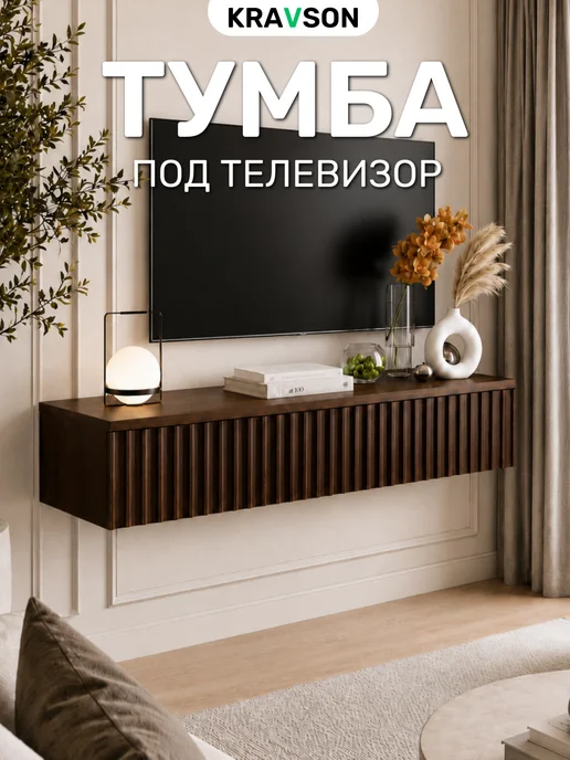 KRAVSON Тумба под телевизор подвесная темное дерево, 90х30х20 см, 90x30x20 см, в упаковке 18 кг