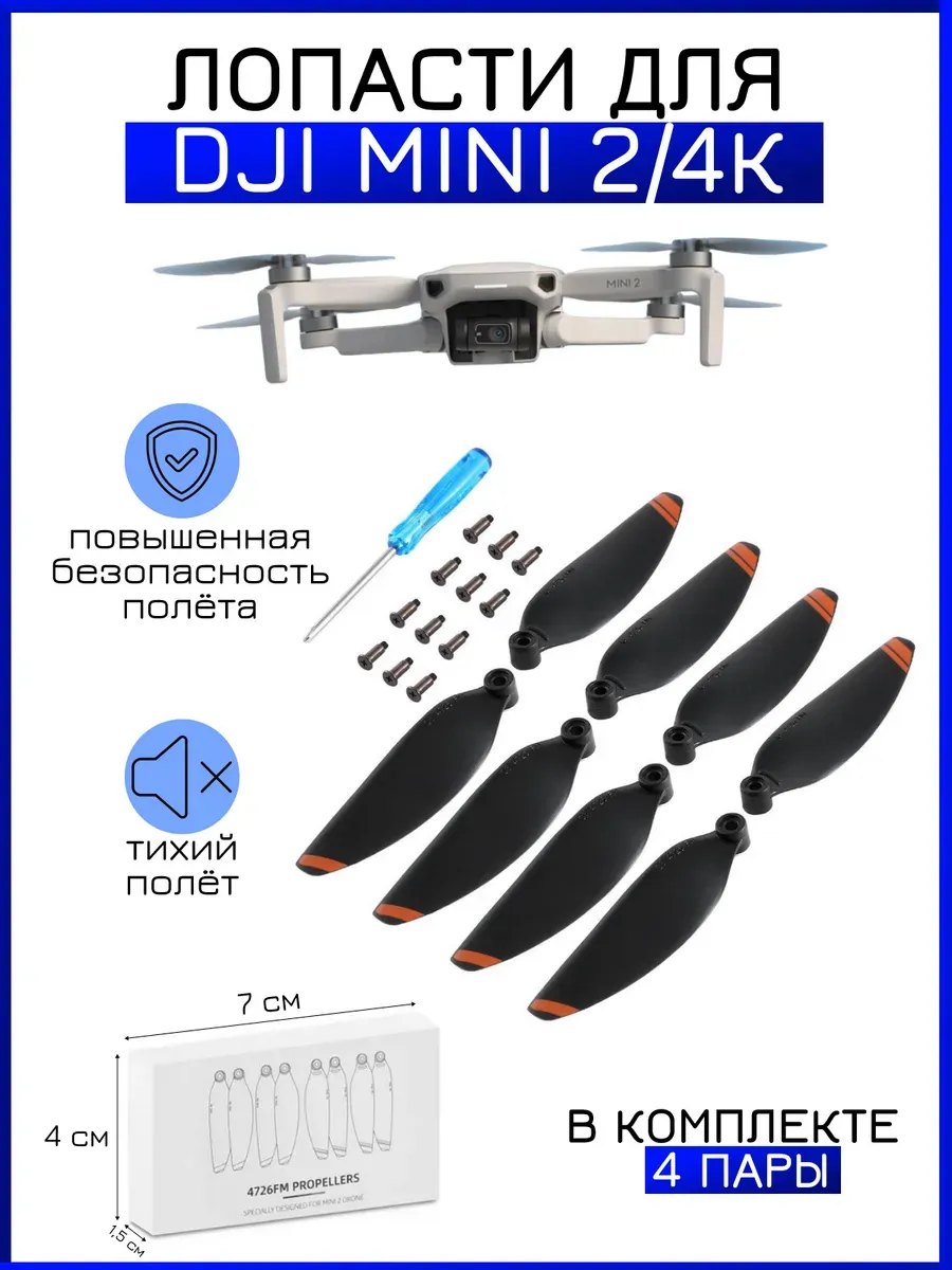 Dji Лопасти, пропеллеры для квадрокоптера mini 2SE, 4К