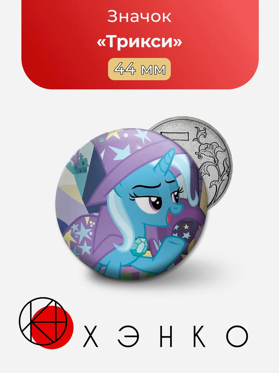 Трикси из мультсериала "My Little Pony"