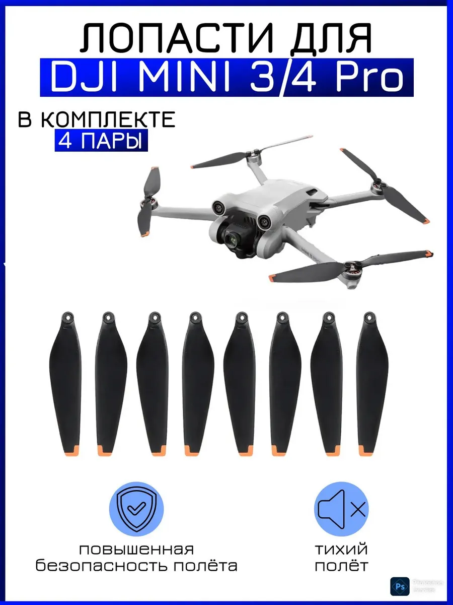 Dji Лопасти, пропеллеры для квадрокоптера mini 3Pro, 4 Pro