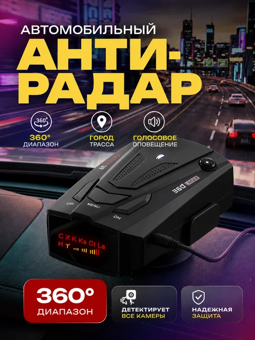 Автомобильный радар детектор, черный