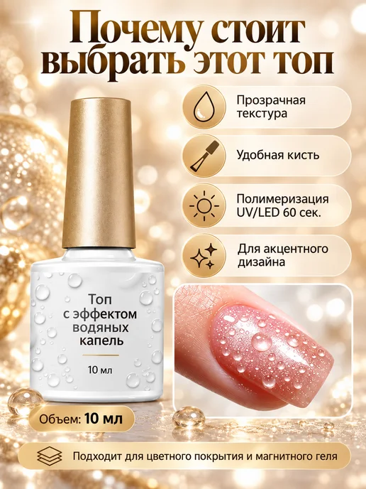 Топ для ногтей с эффектом капель воды, прозрачное глянцевое…, прозрачный