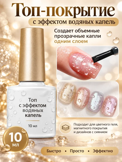 Топ для ногтей с эффектом капель воды, прозрачное глянцевое…, прозрачный, фото 7