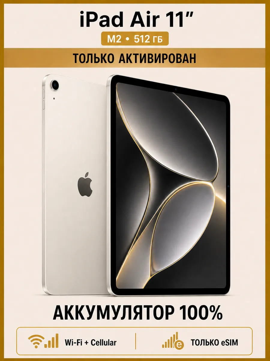 Apple iPad Air 11 M2 512 ГБ Cellular, сияющая звезда