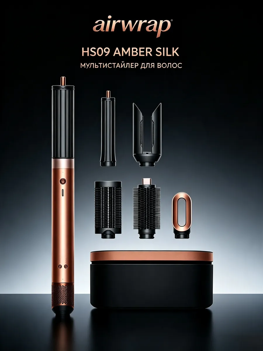 Dyson Стайлер Airwrap HS09 6 насадок медно-золотистый