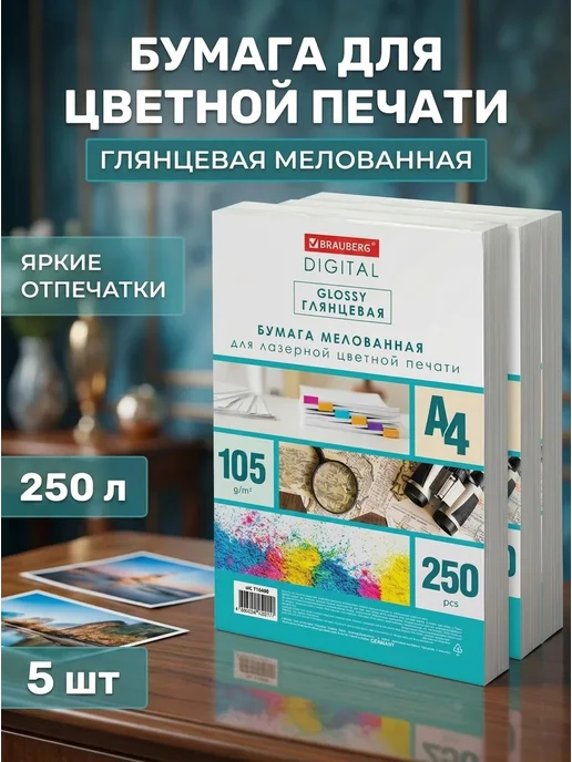 Бумага Brauberg Digital Фотобумага A4, 105 г/м², 250 листов, 5 пачкек