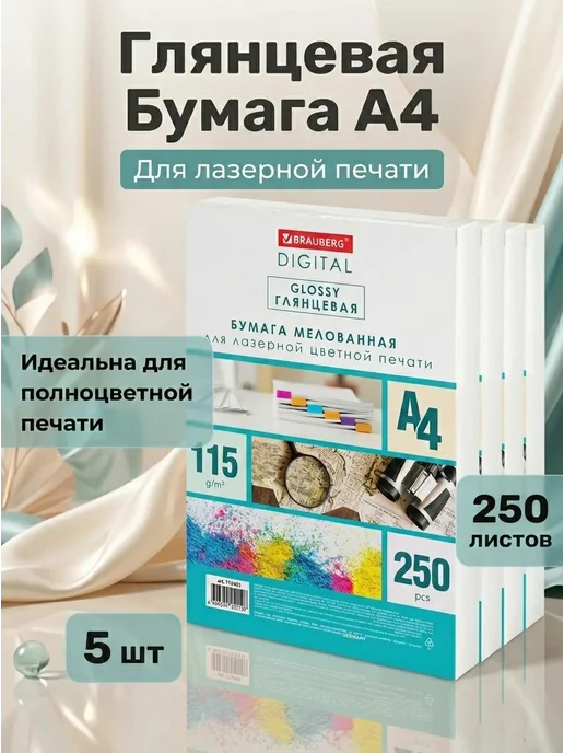 Бумага Brauberg Digital Фотобумага A4, 115 г/м², 250 листов, 5 пачкек