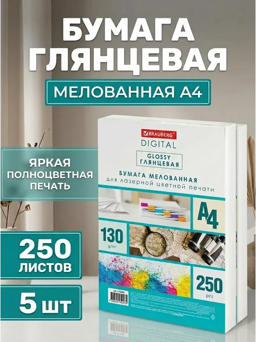 Бумага Brauberg Digital Фотобумага A4, 130 г/м², 250 листов, 5 пачкек