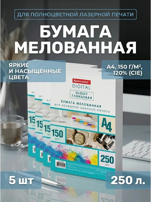 Бумага Brauberg Digital Фотобумага A4, 150 г/м², 250 листов, 5 пачкек