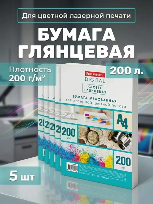 Бумага Brauberg Digital Фотобумага A4, 200 г/м², 200 листов, 5 пачкек