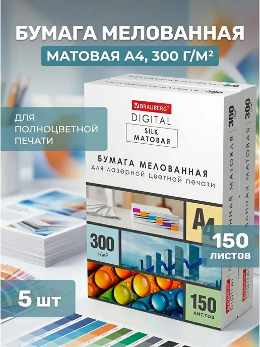 Бумага Brauberg Digital A4, 300 г/м², 150 листов, 5 пачкек