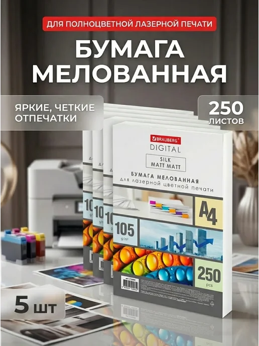 Бумага Brauberg Digital A4, 105 г/м², 250 листов, 5 пачкек
