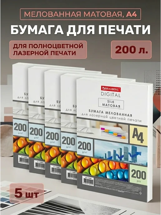Бумага Brauberg Digital A4, 200 г/м², 200 листов, 5 пачкек