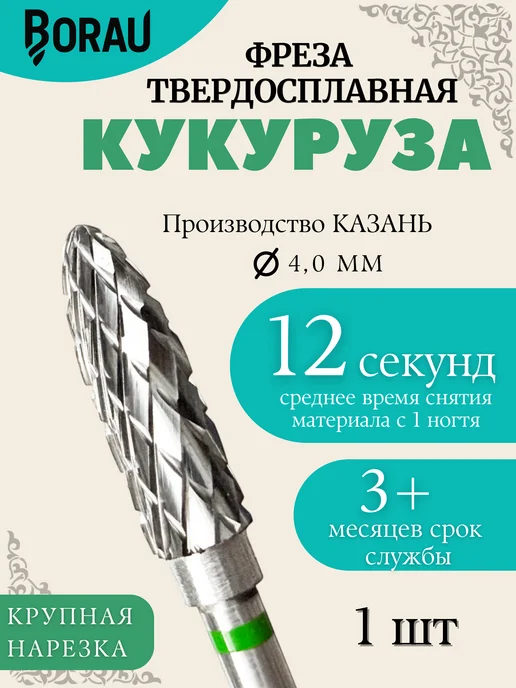 BORAU Фреза для маникюра педикюра фиолетовая кукуруза для снятия, зеленый