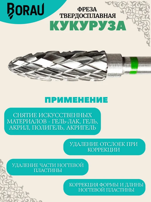 BORAU Фреза для маникюра педикюра фиолетовая кукуруза для снятия, зеленый, фото 3