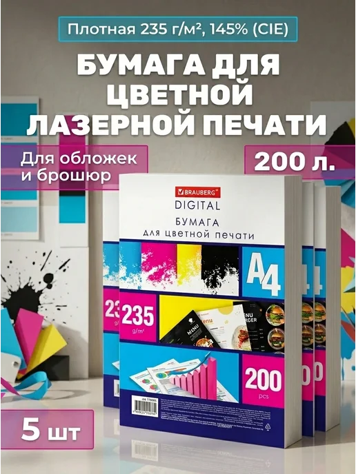 Бумага Brauberg Цветная A4, 235 г/м², 200 листов, 5 пачкек