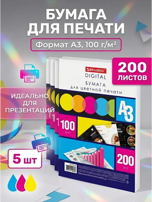 Бумага Brauberg Цветная A3, 100 г/м², 200 листов, 5 пачкек