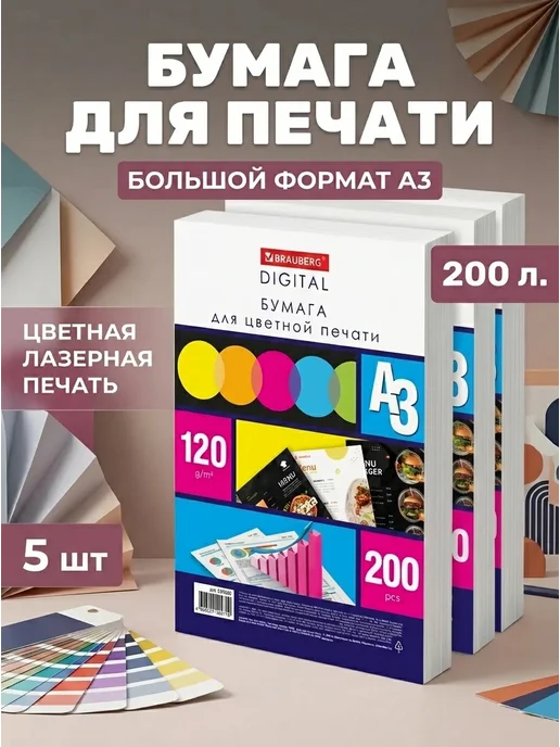Бумага Brauberg Цветная A3, 120 г/м², 200 листов, 5 пачкек
