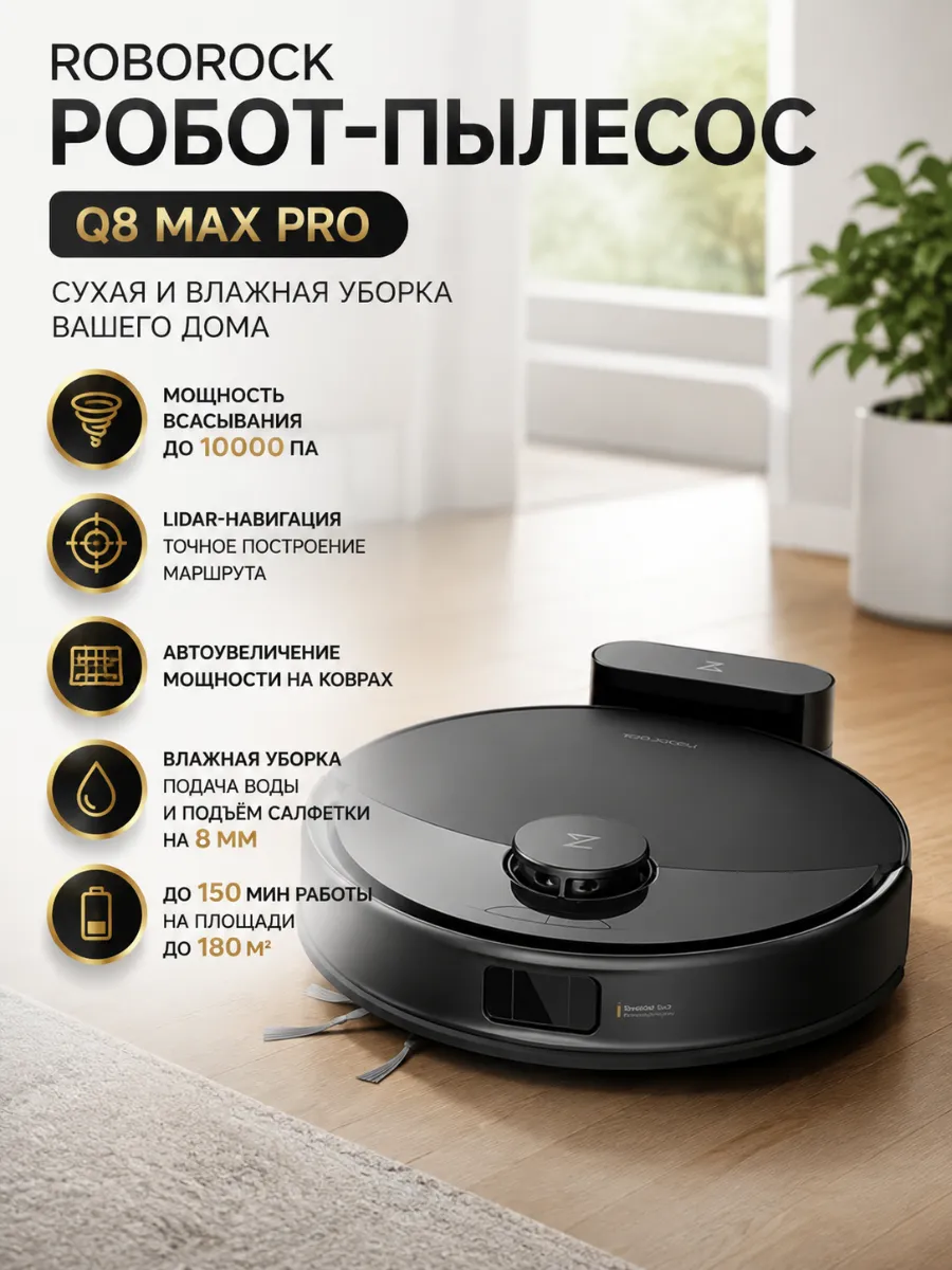 roborock Робот-пылесос Q8 Max Pro Черный