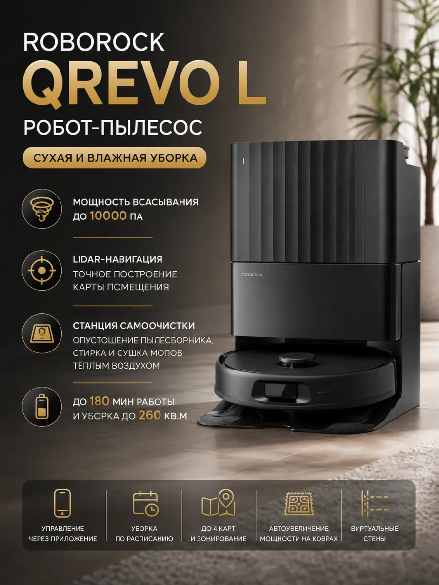 roborock Робот-пылесос Qrevo L Черный