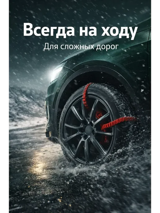 PurpleMarket Противоскользящие стяжки для колес автомобиля, 10 шт, фото 2