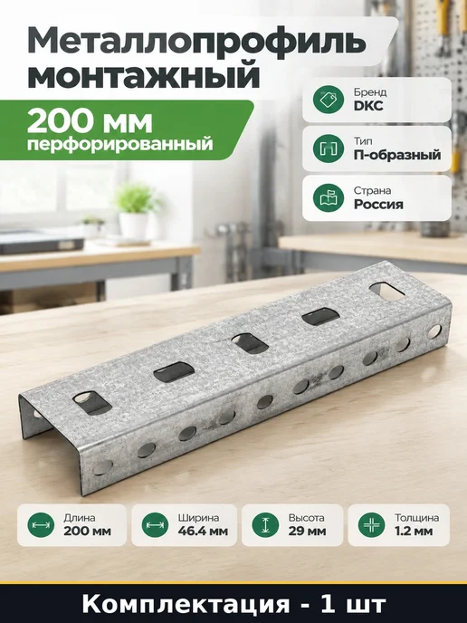 Монтажная деталь профиль для монтажа 200 мм стальной 1.2 мм, вариант