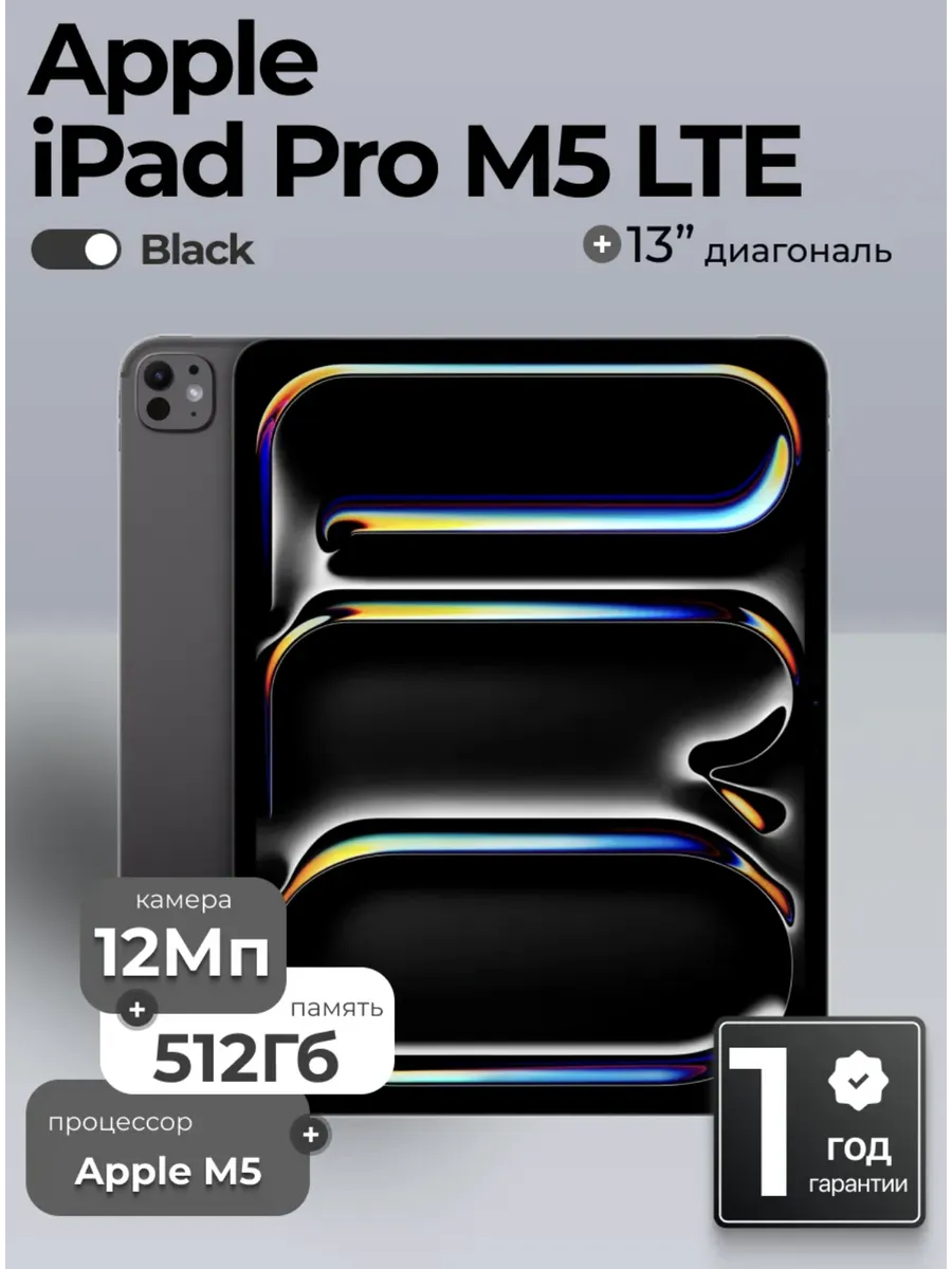 Apple Планшет iPad Pro 13 (M5) Wi-Fi + Cellular 256 Гб Black