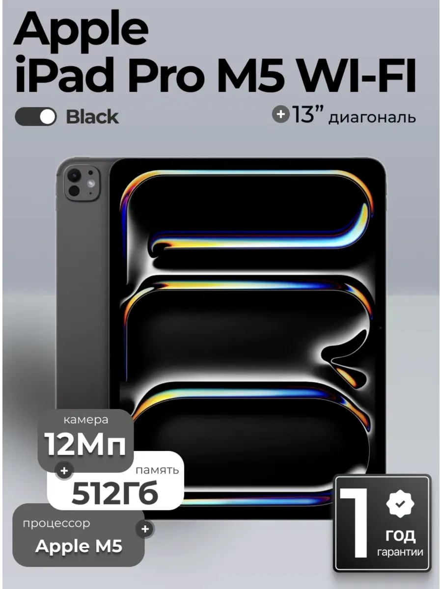 Apple Планшет iPad Pro 13 (M5) Wi-Fi 512 Гб Black