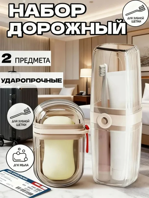 Мыльница дорожная и футляр для зубной щетки, набор 2 в 1, вариант