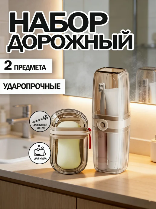 Мыльница дорожная и футляр для зубной щетки, набор 2 в 1, вариант, фото 2